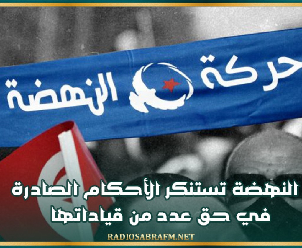النهضة تستنكر الأحكام الصادرة في حق عدد من قياداتها