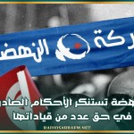 النهضة تستنكر الأحكام الصادرة في حق عدد من قياداتها