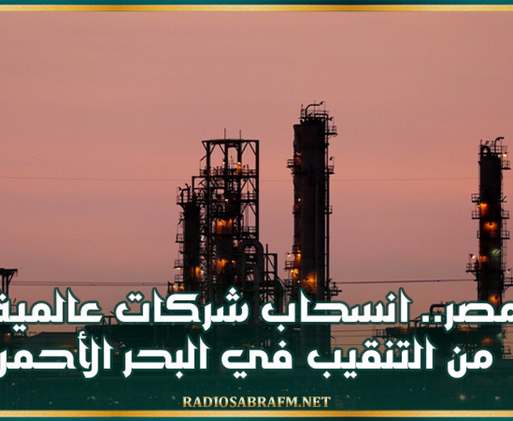 مصر.. انسحاب شركات عالمية من التنقيب في البحر الأحمر