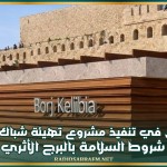 الانطلاق في تنفيذ مشروع تهيئة شباك التذاكر وتعزيز شروط السلامة بالبرج الأثري بقليبية