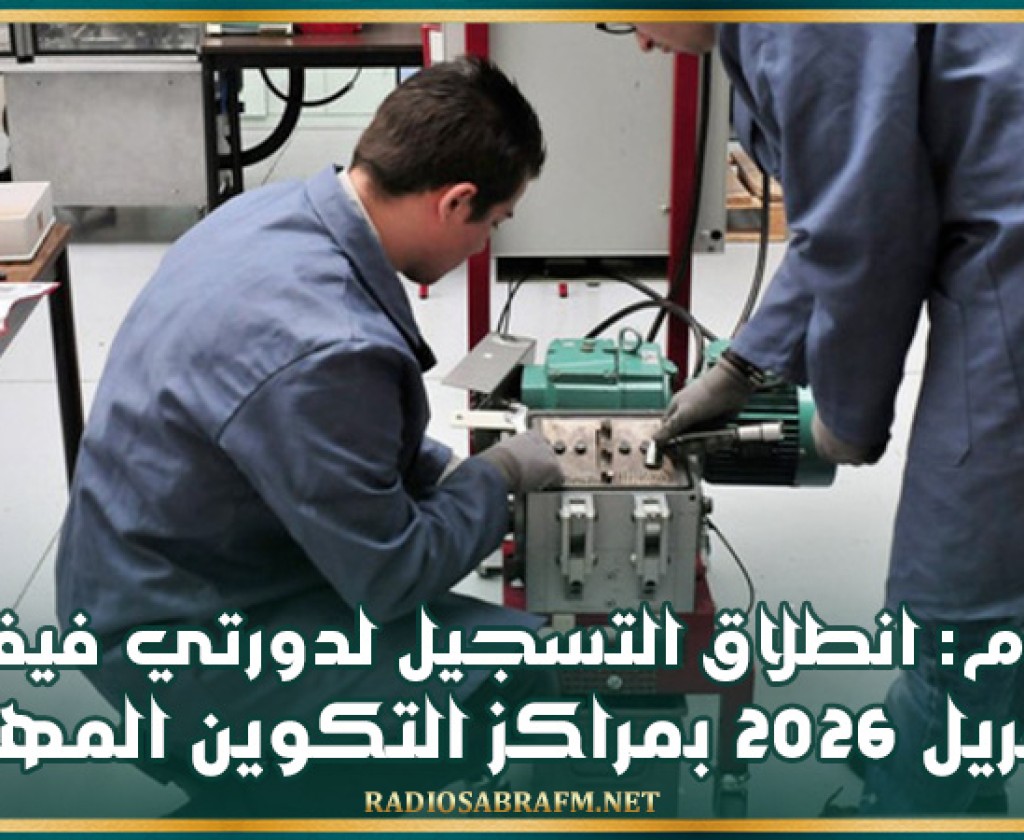 اليوم: انطلاق التسجيل لدورتي فيفري وأفريل 2026 بمراكز التكوين المهني