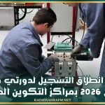 اليوم: انطلاق التسجيل لدورتي فيفري وأفريل 2026 بمراكز التكوين المهني