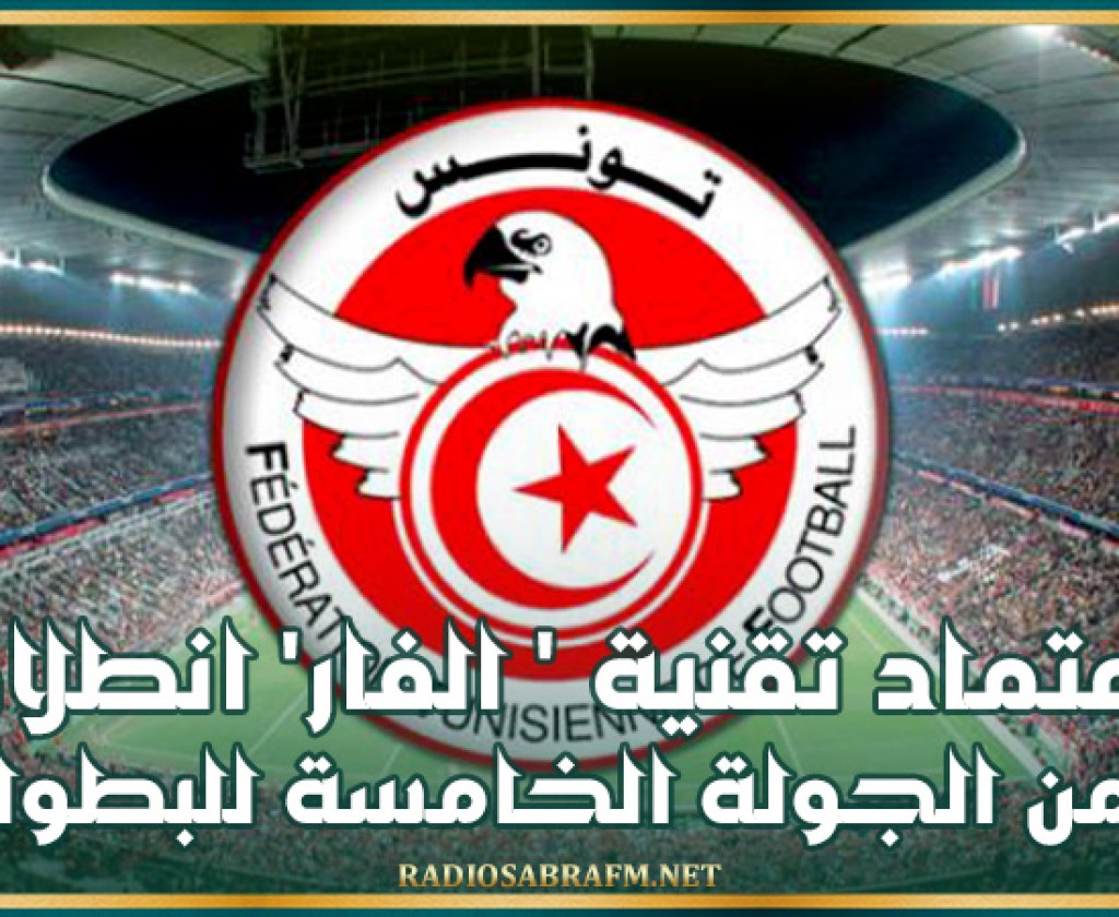الناطق الرسمي للجامعة التونسية لكرة القدم: اعتماد تقنية الفار انطلاقا من الجولة الخامسة للبطولة