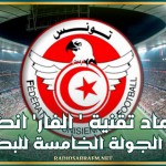 الناطق الرسمي للجامعة التونسية لكرة القدم: اعتماد تقنية الفار انطلاقا من الجولة الخامسة للبطولة