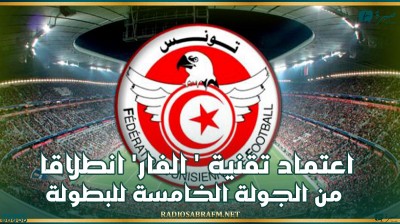 الناطق الرسمي للجامعة التونسية لكرة القدم: اعتماد تقنية الفار انطلاقا من الجولة الخامسة للبطولة