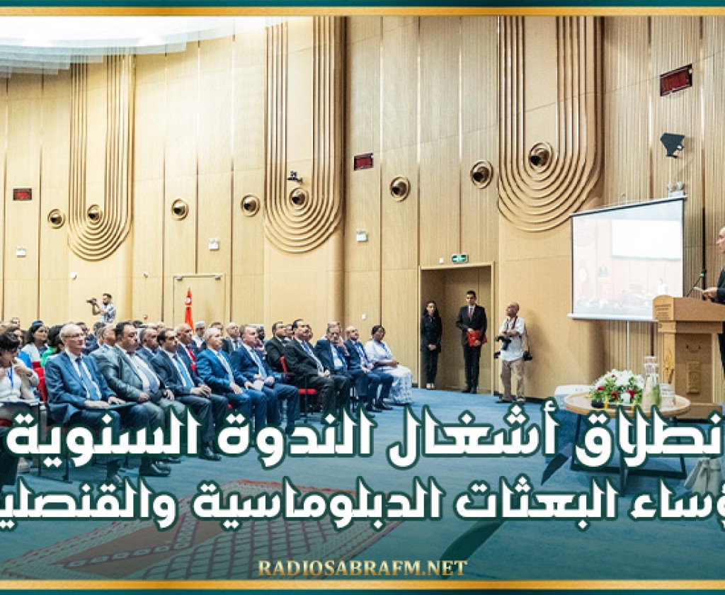 انطلاق أشغال الندوة السنوية لرؤساء البعثات الدبلوماسية والقنصلية في نسختها التاسعة والثلاثين