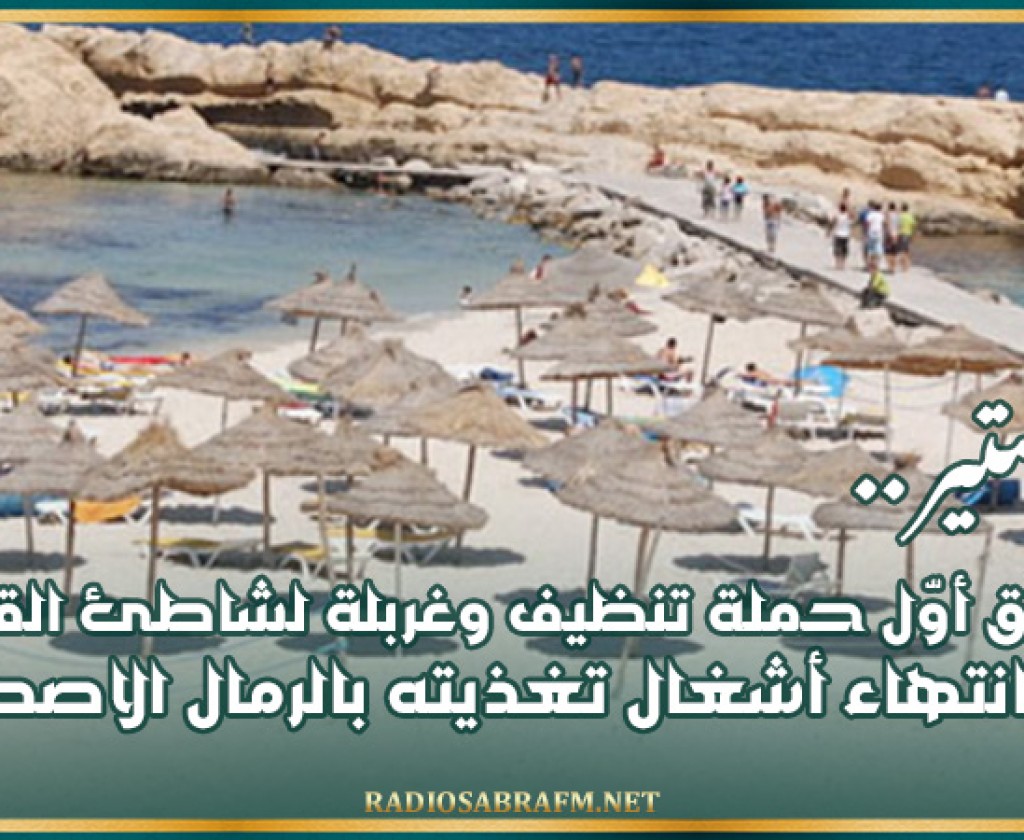 المنستير: انطلاق أوّل حملة تنظيف وغربلة لشاطئ القراعية بعد انتهاء أشغال تغذيته بالرمال الاصطناعية