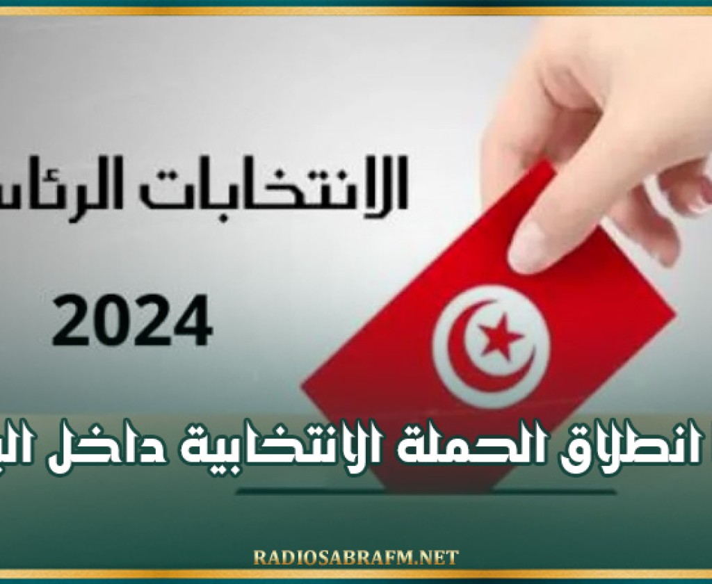 رئاسية 2024 : غدا السبت انطلاق الحملة الانتخابية داخل البلاد