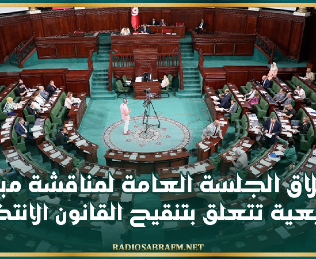 انطلاق الجلسة العامة لمناقشة مبادرة تشريعية تتعلق بتنقيح القانون الانتخابي