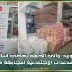 سيدي بوزيد: والي الجهة يعطي اشارة انطلاق توزيع المساعدات الإجتماعية لمجابهة موجة البرد