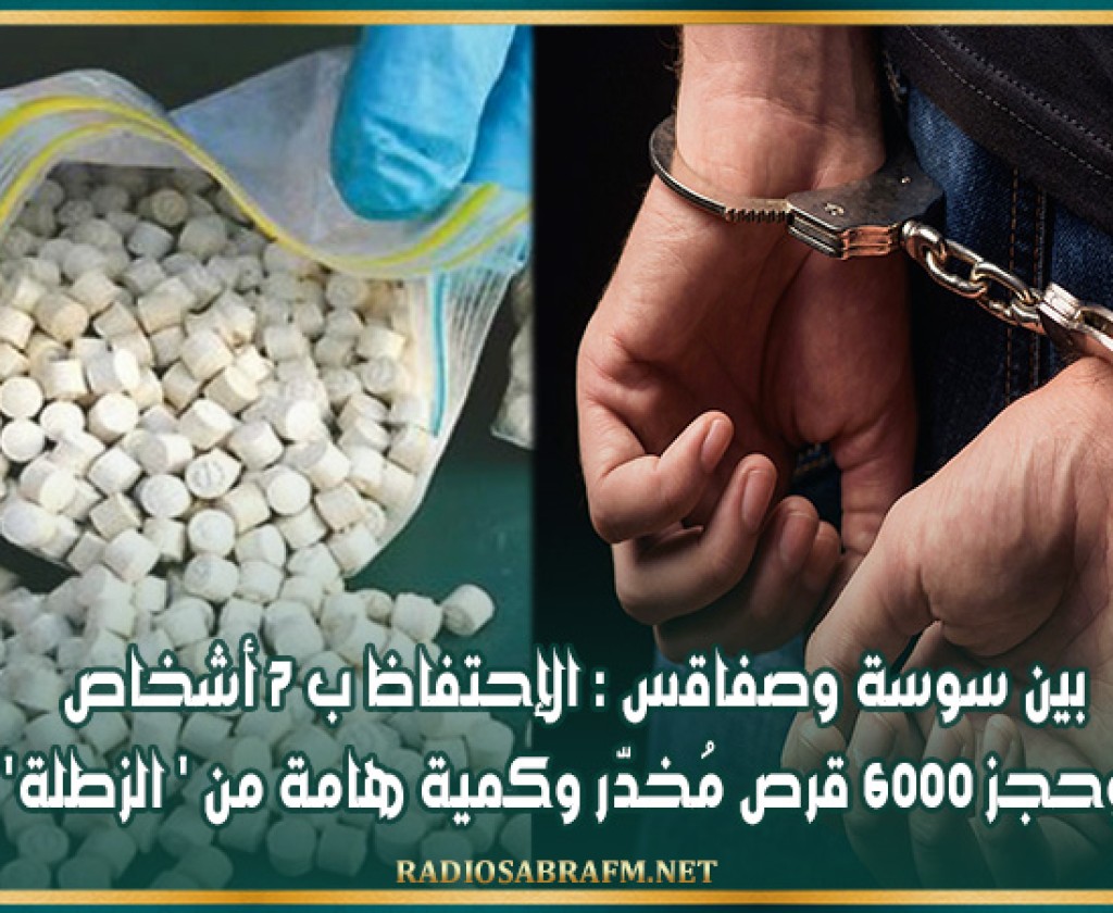 بين سوسة وصفاقس : الإحتفاظ ب 7 أشخاص وحجز 6000 قرص مُخدّر وكمية هامة من ' الزطلة'