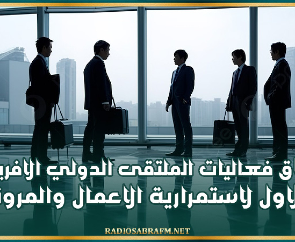 نابل: انطلاق فعاليات الملتقى الدولي الافريقي الاول لاستمرارية الاعمال والمرونة