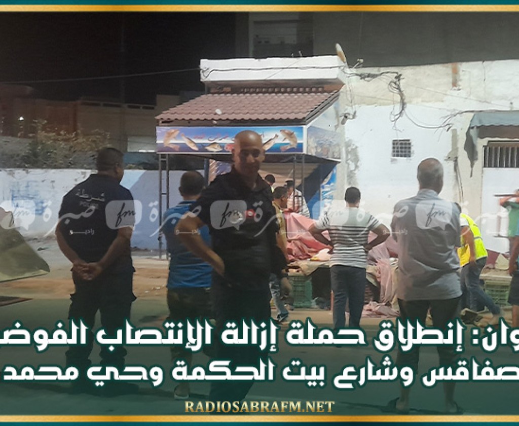 القيروان: إنطلاق حملة إزالة الإنتصاب الفوضوي بنهج صفاقس وشارع بيت الحكمة وحي محمد علي