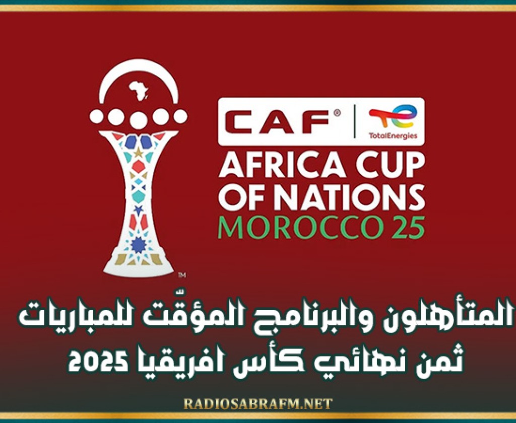 المتأهلون والبرنامج المؤقّت للمباريات ثمن نهائي كأس افريقيا 2025