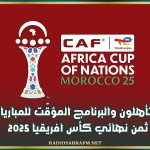 المتأهلون والبرنامج المؤقّت للمباريات ثمن نهائي كأس افريقيا 2025