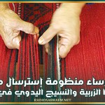 نحو إرساء منظومة إسترسال ملائمة لنشاط الزربية والنسيج اليدوي في تونس