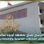 مرحلة الماجستير: فتح باب الترشح لمنح بمعهد أوروبا لفائدة الطلبة في اختصاص المجالات القانونية والاقتصادية والمالية