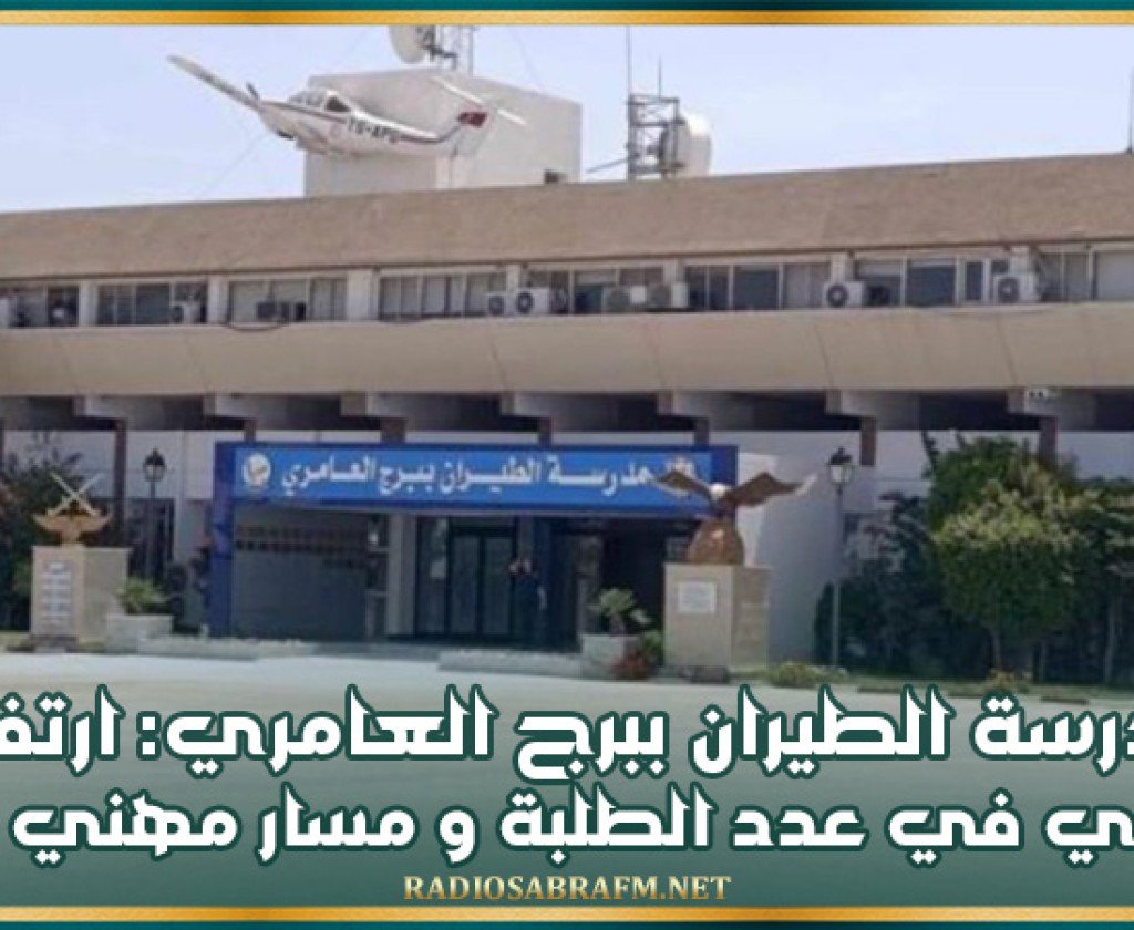 مدرسة الطيران ببرج العامري: ارتفاع سنوي في عدد الطلبة و مسار مهني واعد