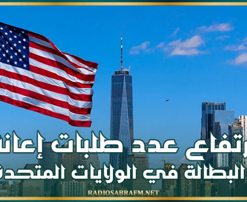 ارتفاع عدد طلبات إعانة البطالة في الولايات المتحدة