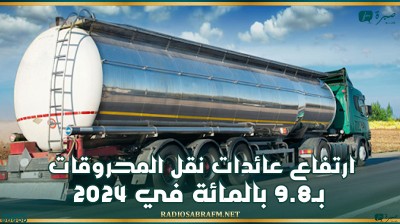 شركة النقل بواسطة الانابيب تكشف عن ارتفاع عائدات نقل المحروقات بنسبة 8ر9 بالمائة خلال سنة 2024