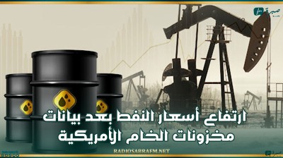 ارتفاع أسعار النفط بعد بيانات مخزونات الخام الأمريكية