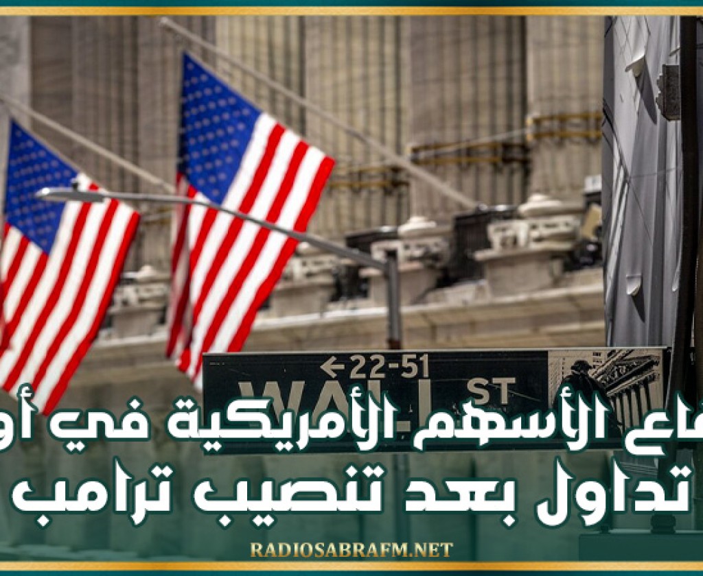 ارتفاع الأسهم الأمريكية في أول تداول بعد تنصيب ترامب