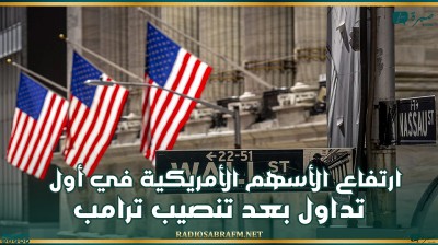 ارتفاع الأسهم الأمريكية في أول تداول بعد تنصيب ترامب
