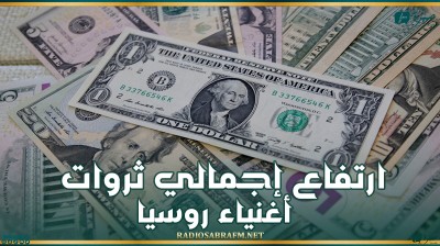 ارتفاع إجمالي ثروات أغنياء روسيا