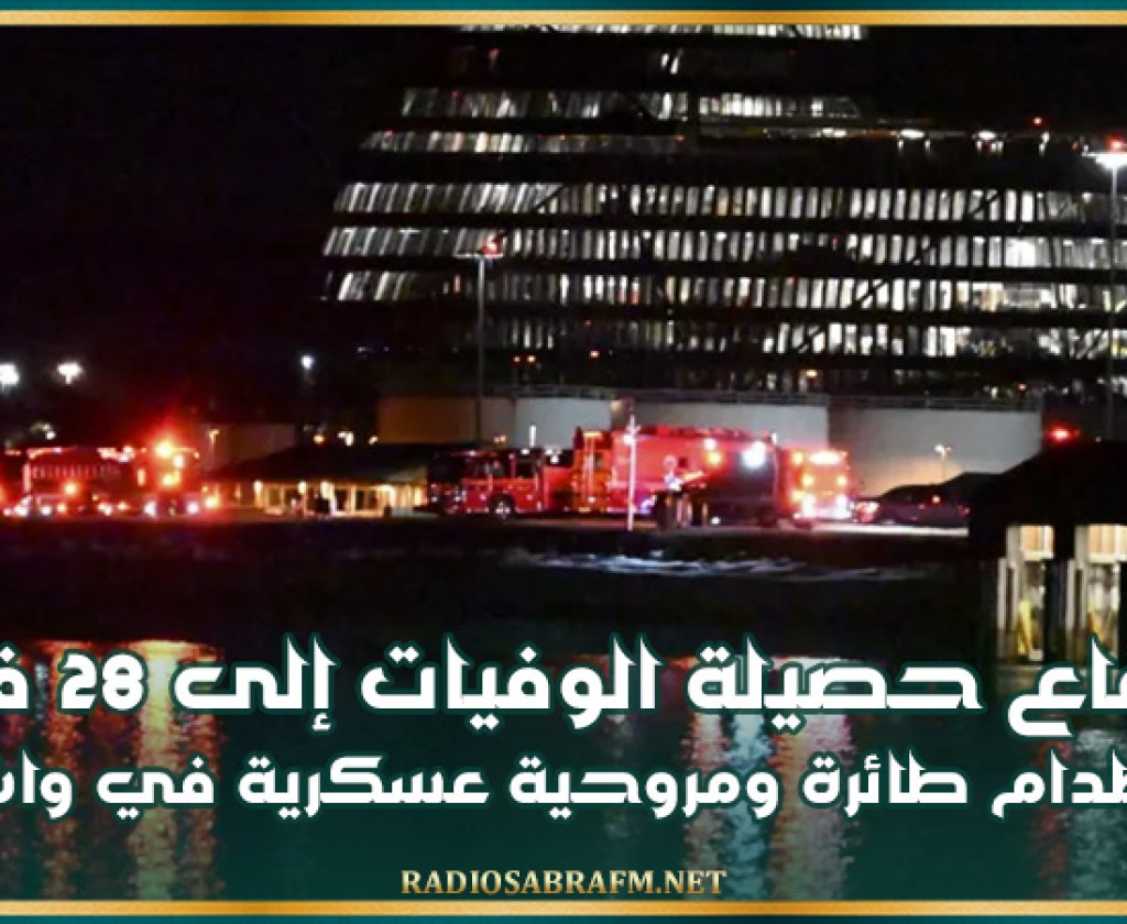 إرتفاع حصيلة الوفيات إلى 28 في اصطدام طائرة ومروحية عسكرية في واشنطن