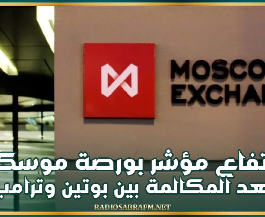 ارتفاع مؤشر بورصة موسكو بعد المكالمة بين بوتين وترامب