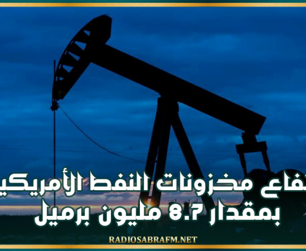 ارتفاع مخزونات النفط الأمريكية بمقدار 8.7 مليون برميل خلال أسبوع