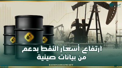 ارتفاع أسعار النفط بدعم من بيانات صينية