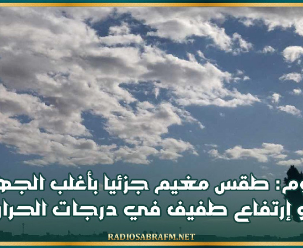 اليوم: طقس مغيم جزئيا بأغلب الجهات وإرتفاع طفيف في درجات الحرارة