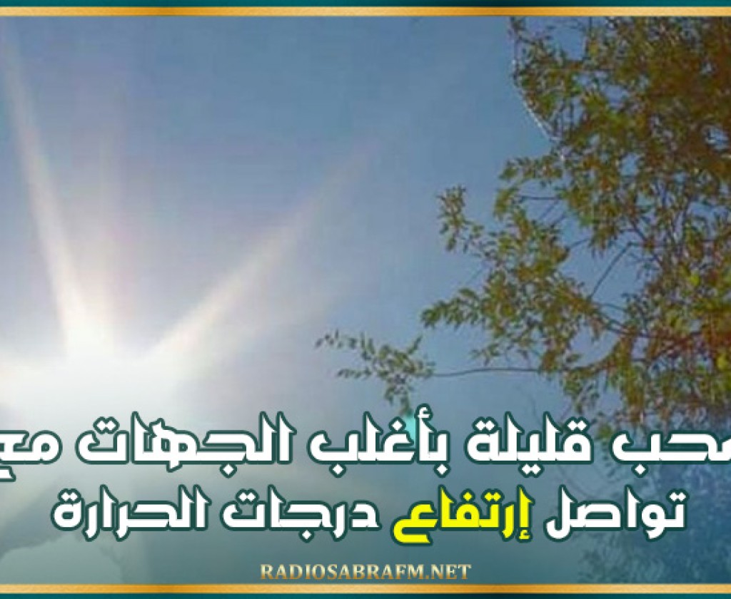 سحب قليلة بأغلب الجهات مع تواصل إرتفاع درجات الحرارة