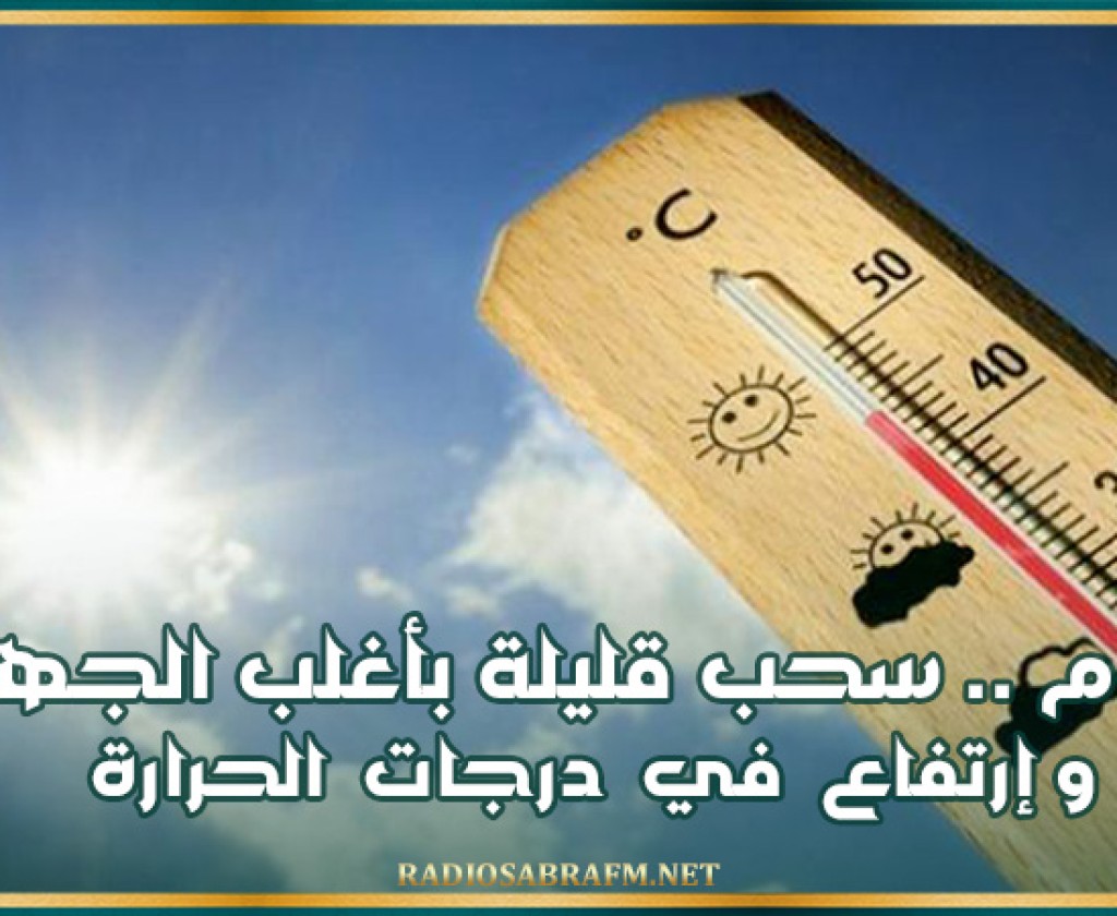 اليوم .. سحب قليلة بأغلب الجهات وإرتفاع في درجات الحرارة