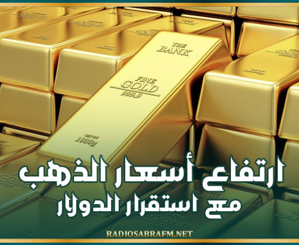 ارتفاع أسعار الذهب مع استقرار الدولار