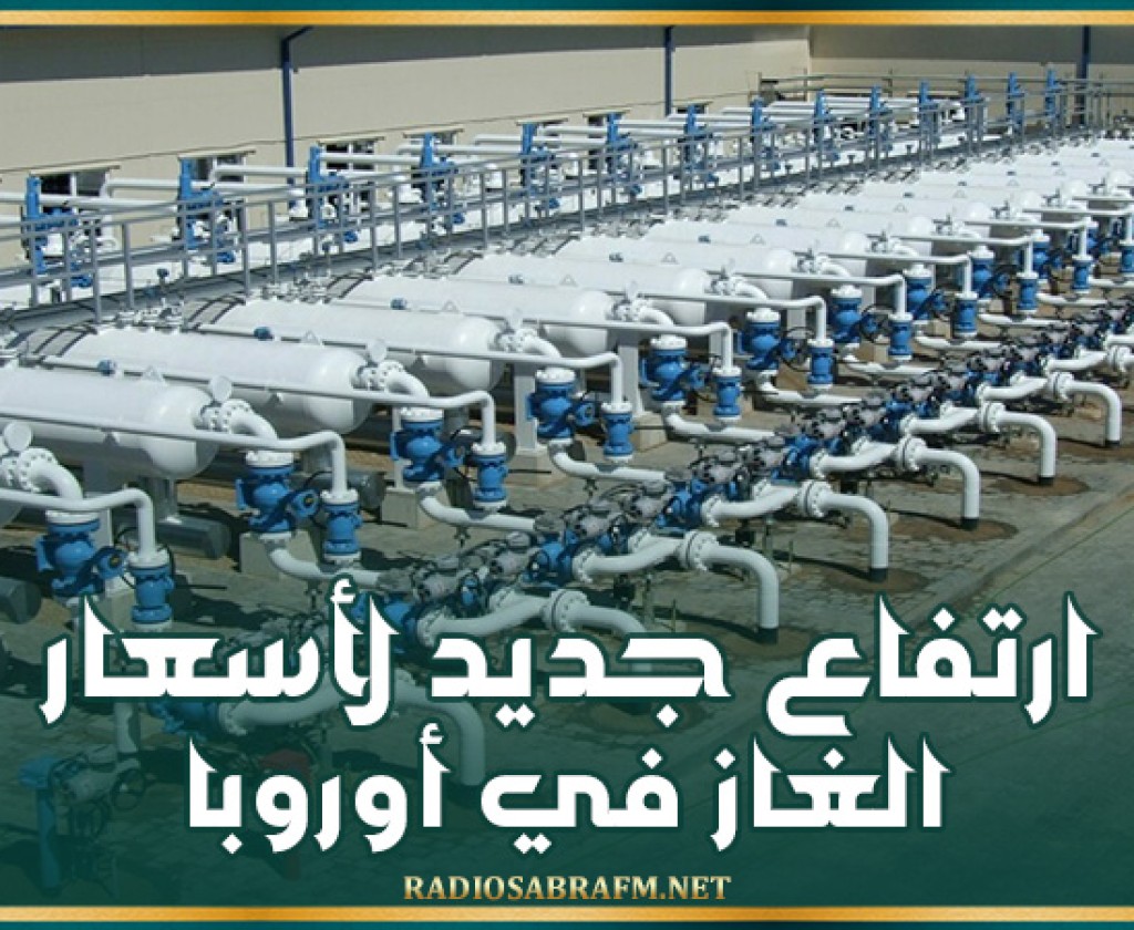 ارتفاع جديد لأسعار الغاز في أوروبا