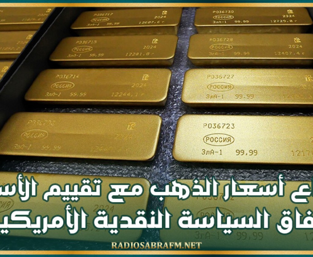 ارتفاع أسعار الذهب مع تقييم الأسواق لآفاق السياسة النقدية الأمريكية