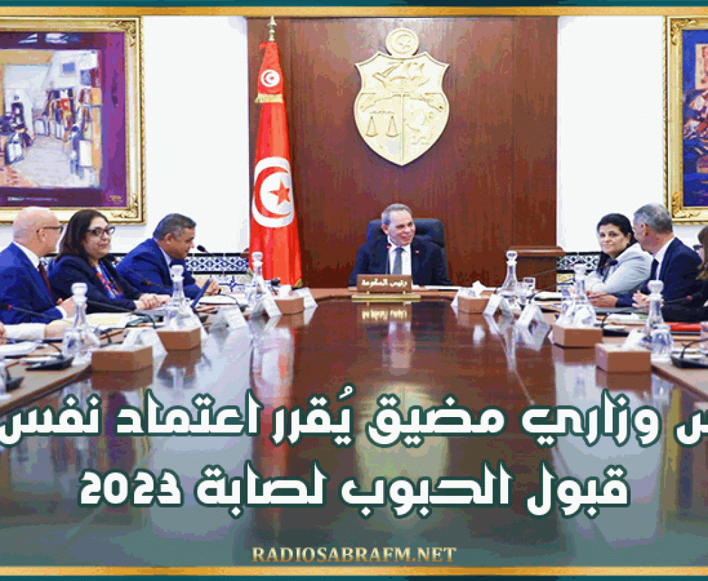 مجلس وزاري مضيق يُقرر اعتماد نفس سعر قبول الحبوب لصابة 2023 وتكوين مخزون تعديلي للبطاطا