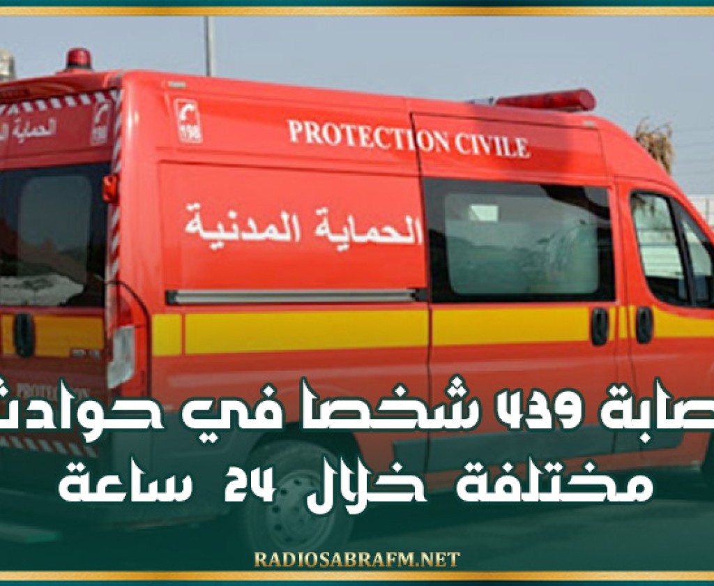 إصابة 439 شخصا في حوادث مختلفة خلال 24 ساعة