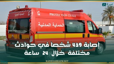 إصابة 439 شخصا في حوادث مختلفة خلال 24 ساعة