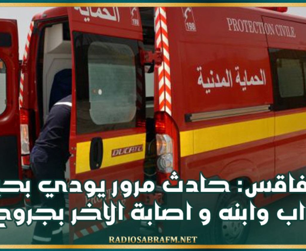 صفاقس: حادث مرور يودي بحياة اب وابنه واصابة اخر بجروح