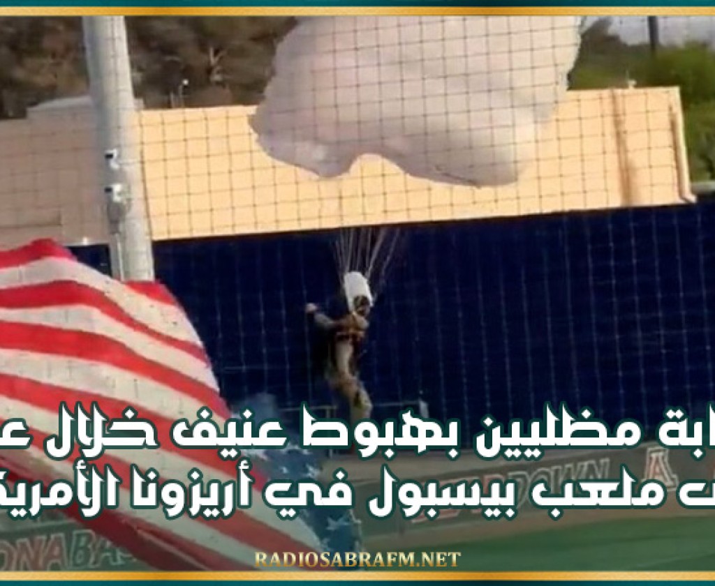 إصابة مظليين بهبوط عنيف خلال عرض على ملعب بيسبول في أريزونا الأمريكية