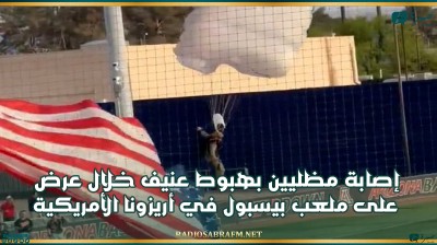 إصابة مظليين بهبوط عنيف خلال عرض على ملعب بيسبول في أريزونا الأمريكية