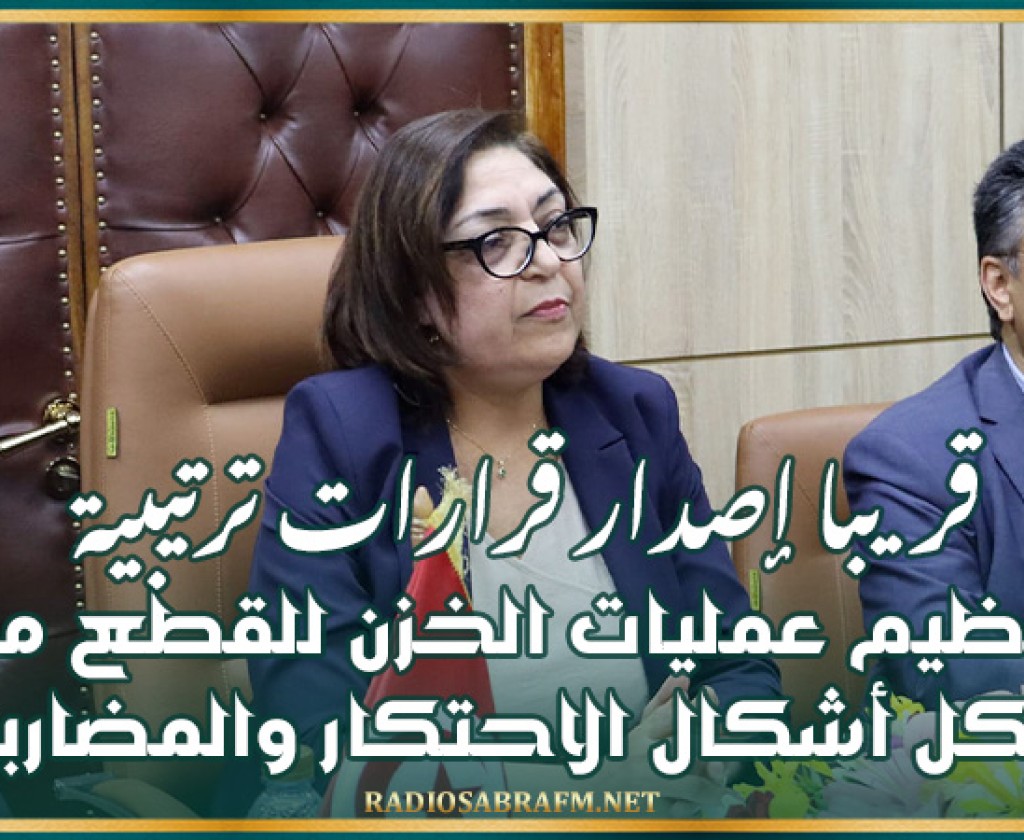 قريبا.. إصدار قرارات ترتيبية لتنظيم عمليات الخزن للقطع مع كل أشكال الاحتكار والمضاربة