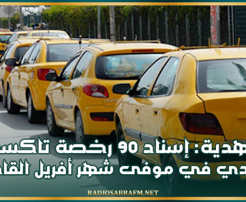 المهدية: إسناد 90 رخصة تاكسي فردي في موفى شهر أفريل القادم