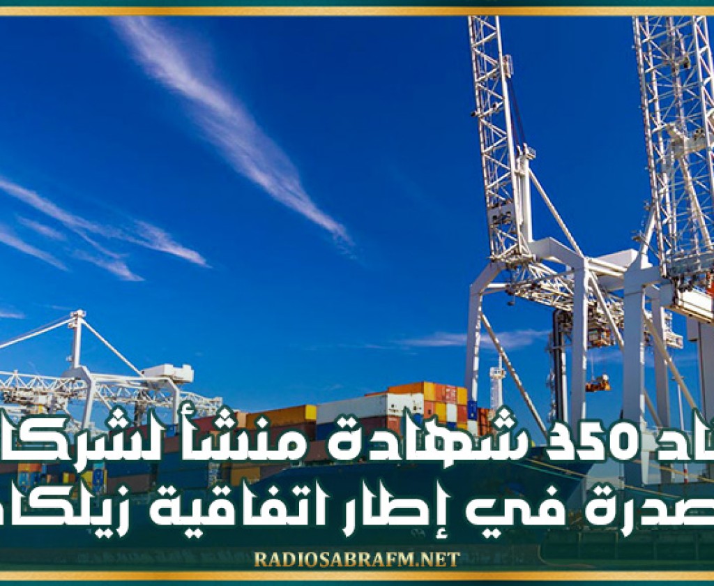 إسناد 350 شهادة منشأ لشركات تونسية مصدرة في إطار اتفاقية زيلكاف