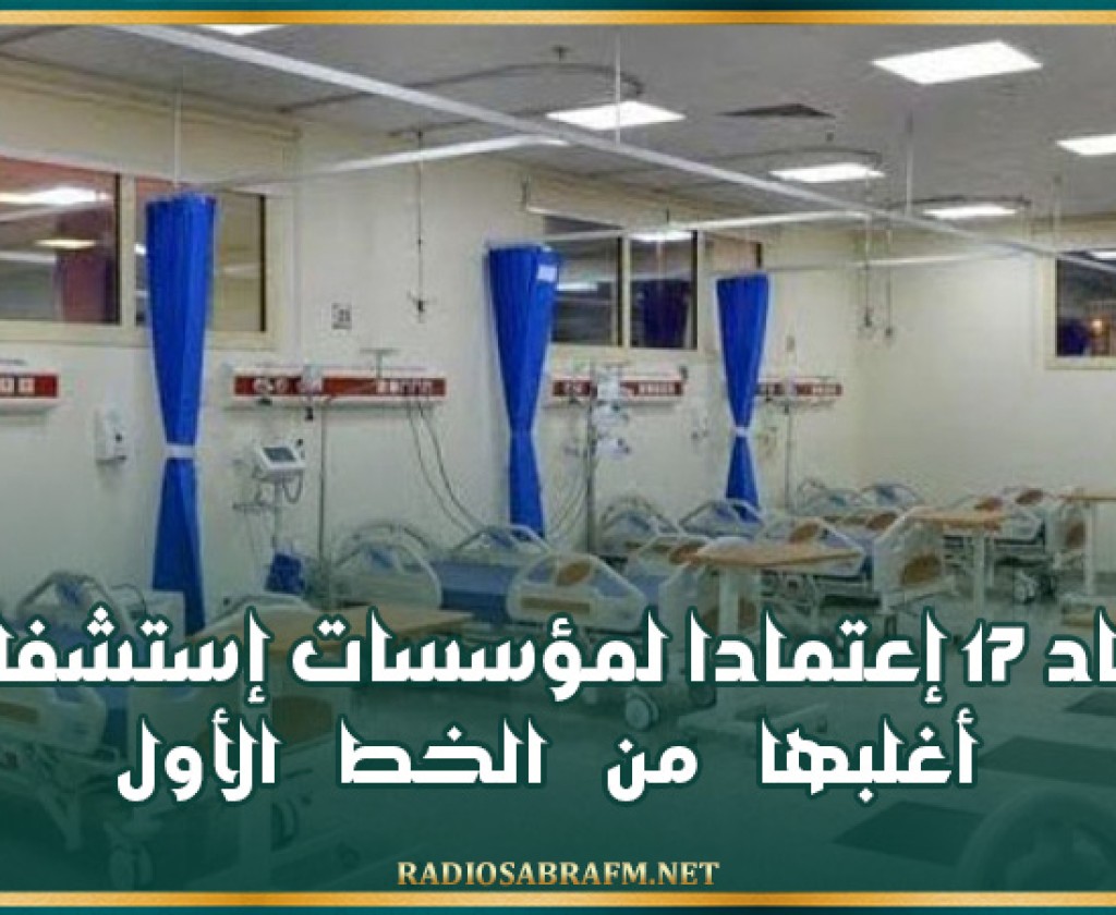 شكري حمودة: إسناد 17 إعتمادا لمؤسسات إستشفائية أغلبها من الخط الأول