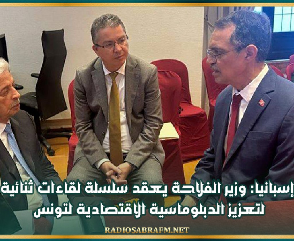 إسبانيا: وزير الفلاحة يعقد سلسلة لقاءات ثنائية لتعزيز الدبلوماسية الاقتصادية لتونس