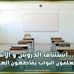 اليوم.. إستئناف الدروس و الاساتذة و المعلمون النواب يقاطعون العودة